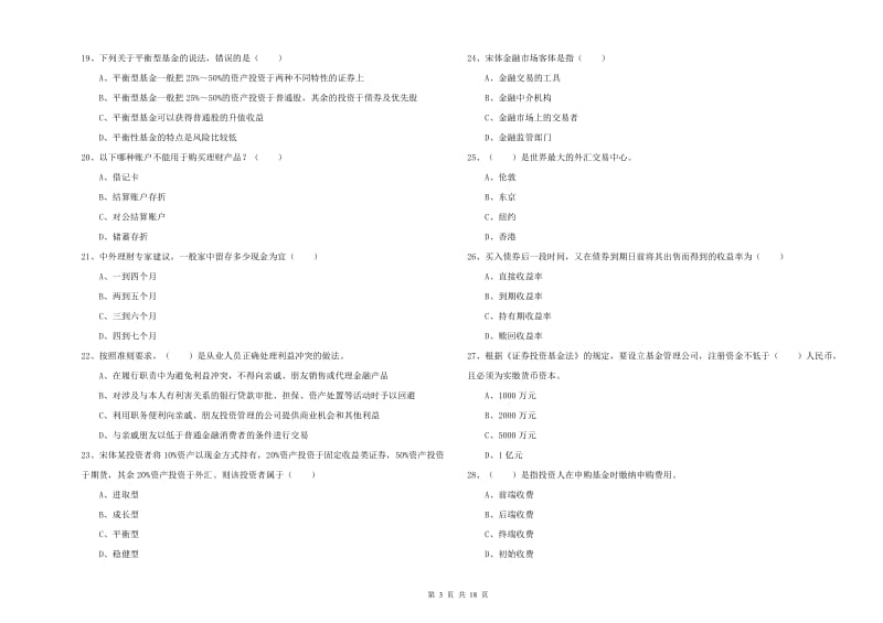 2020年初级银行从业资格证《个人理财》全真模拟考试试题A卷 含答案.doc_第3页