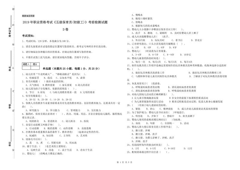 2019年职业资格考试《五级保育员(初级工)》考前检测试题D卷.doc_第1页