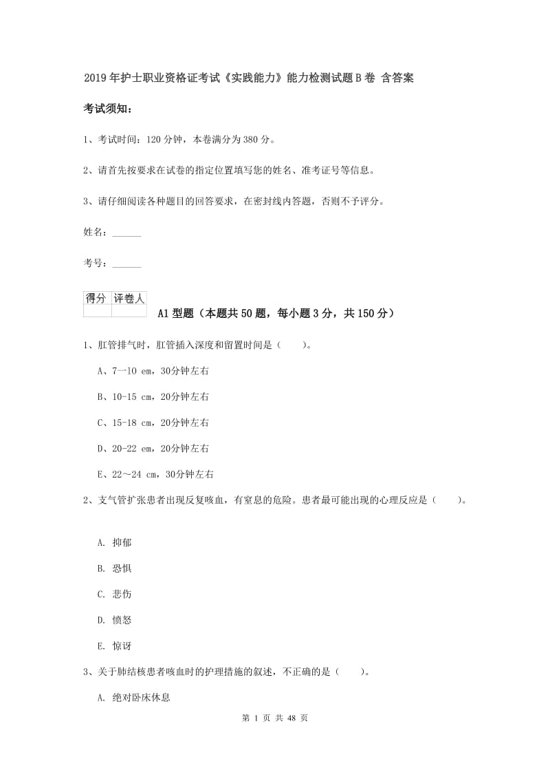 2019年护士职业资格证考试《实践能力》能力检测试题B卷 含答案.doc_第1页