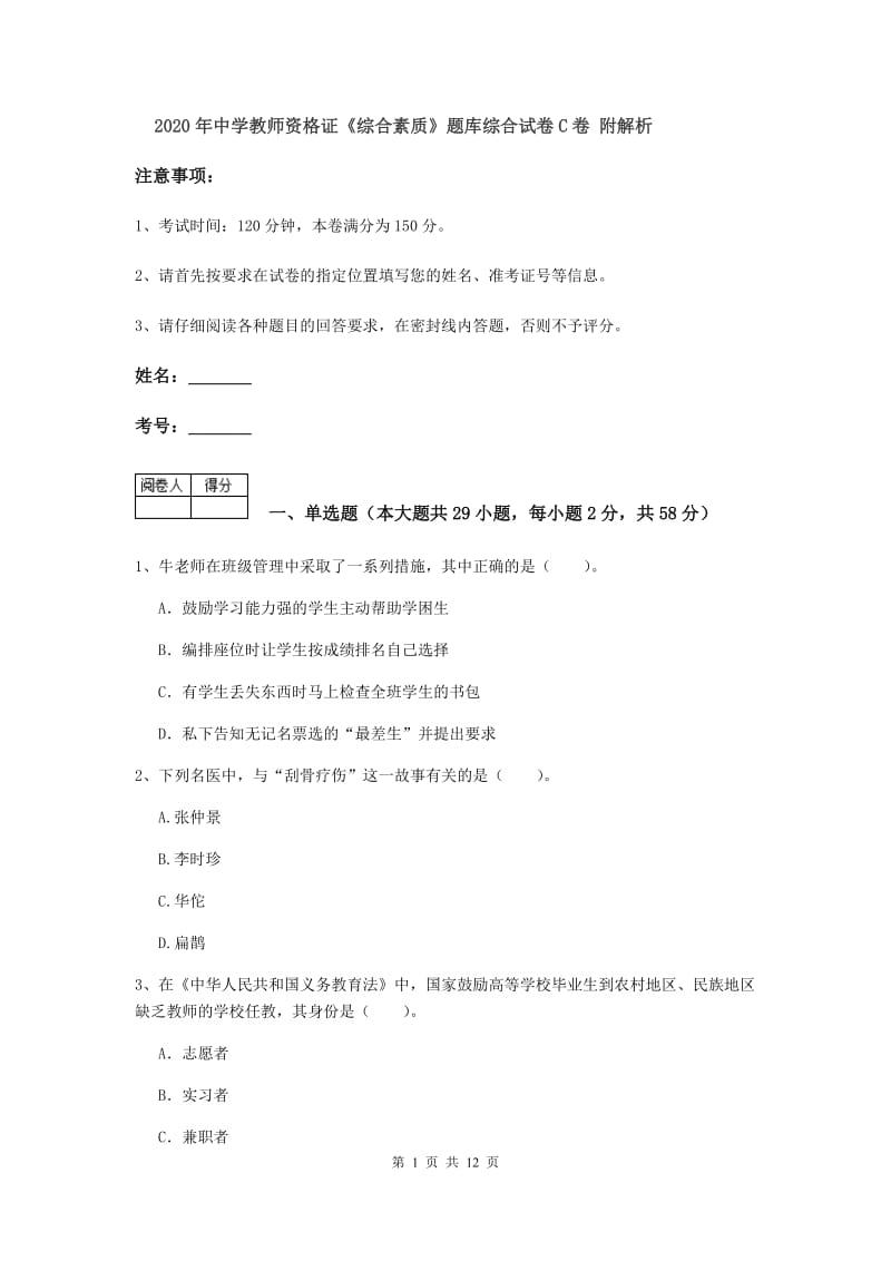 2020年中学教师资格证《综合素质》题库综合试卷C卷 附解析.doc_第1页