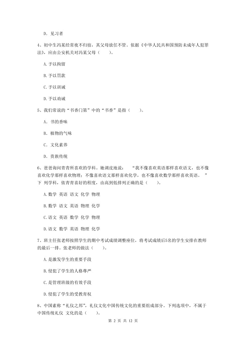 2020年中学教师资格证《综合素质》题库综合试卷C卷 附解析.doc_第2页