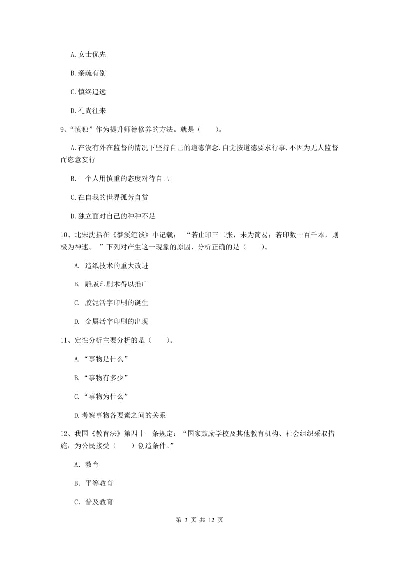 2020年中学教师资格证《综合素质》题库综合试卷C卷 附解析.doc_第3页