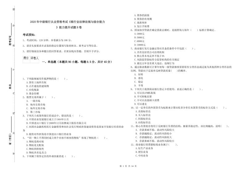 2020年中级银行从业资格考试《银行业法律法规与综合能力》能力提升试题B卷.doc_第1页