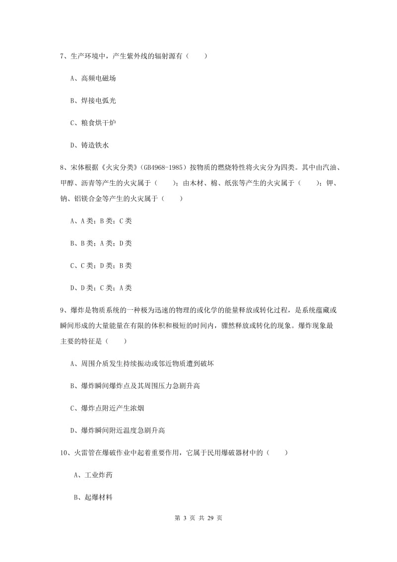 2019年注册安全工程师《安全生产技术》题库练习试题A卷 附答案.doc_第3页