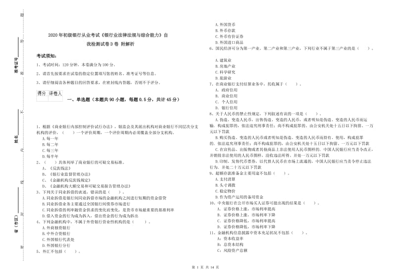 2020年初级银行从业考试《银行业法律法规与综合能力》自我检测试卷D卷 附解析.doc_第1页