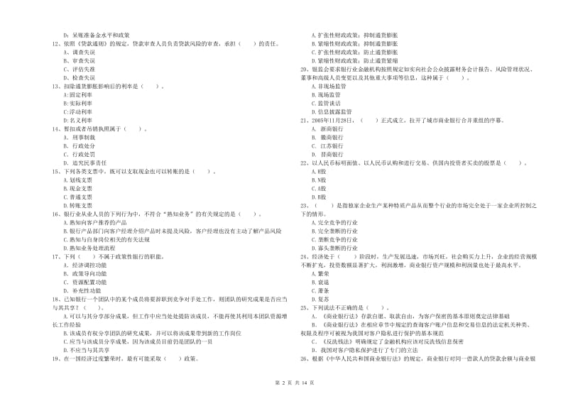 2020年初级银行从业考试《银行业法律法规与综合能力》自我检测试卷D卷 附解析.doc_第2页