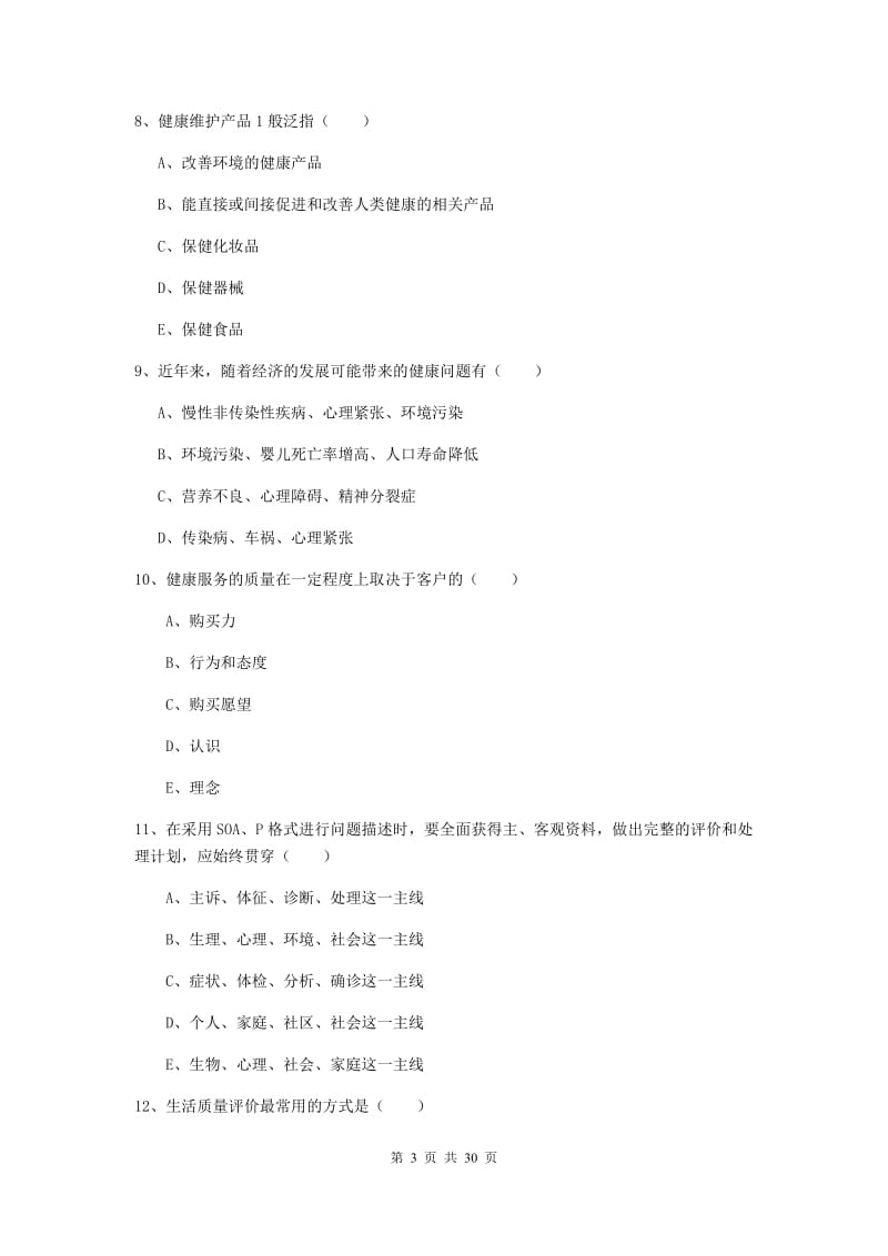 2020年助理健康管理师（国家职业资格三级）《理论知识》考前练习试题A卷 附答案.doc_第3页