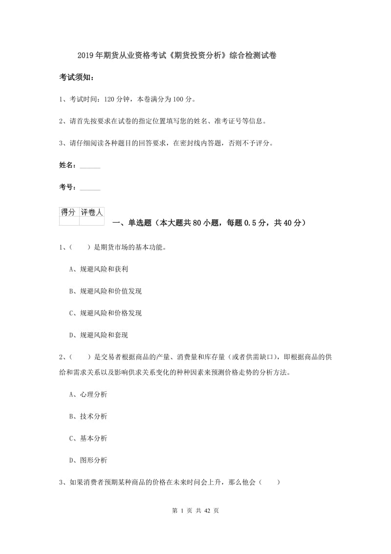 2019年期货从业资格考试《期货投资分析》综合检测试卷.doc_第1页