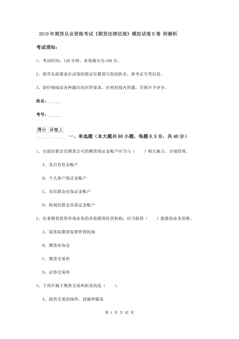 2019年期货从业资格考试《期货法律法规》模拟试卷B卷 附解析.doc_第1页