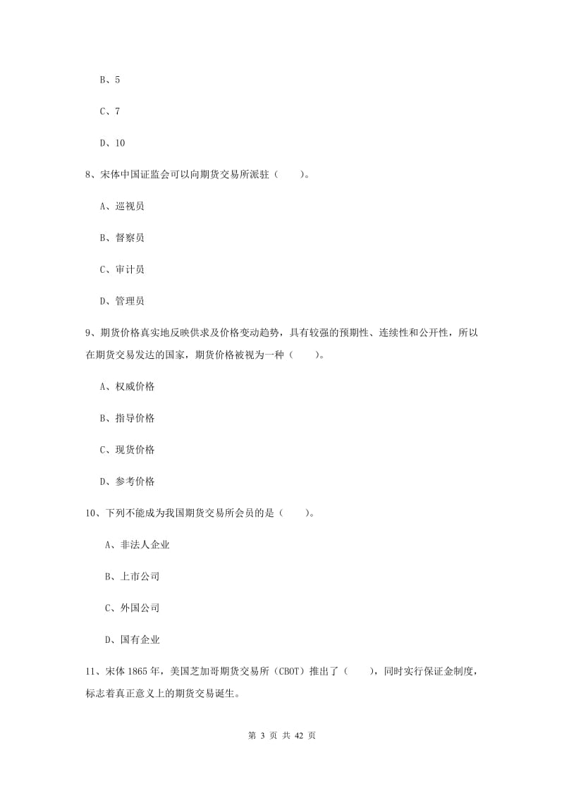 2019年期货从业资格考试《期货法律法规》模拟试卷B卷 附解析.doc_第3页