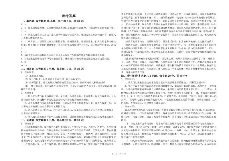 2020年下半年幼儿教师资格证《保教知识与能力（幼儿）》题库检测试卷C卷 含答案.doc_第3页