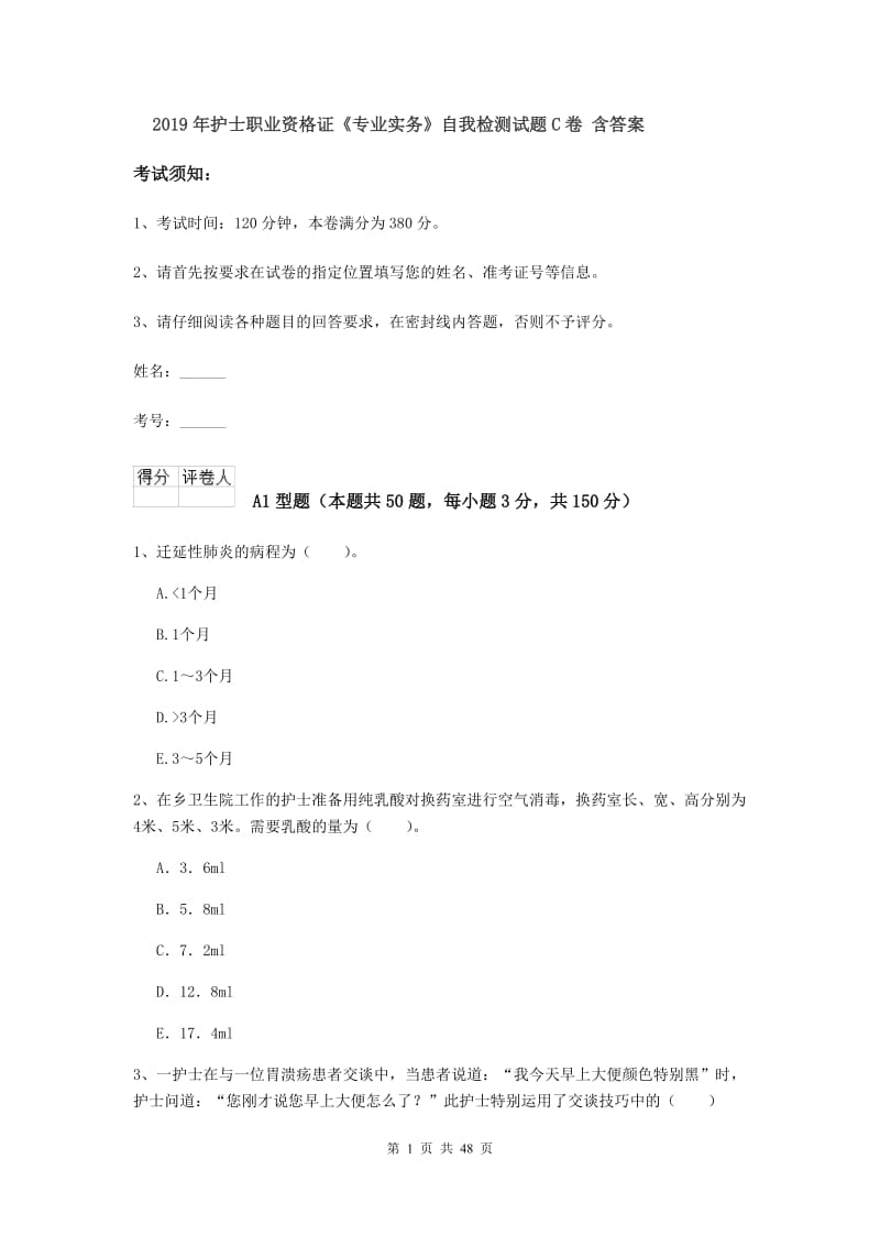 2019年护士职业资格证《专业实务》自我检测试题C卷 含答案.doc_第1页