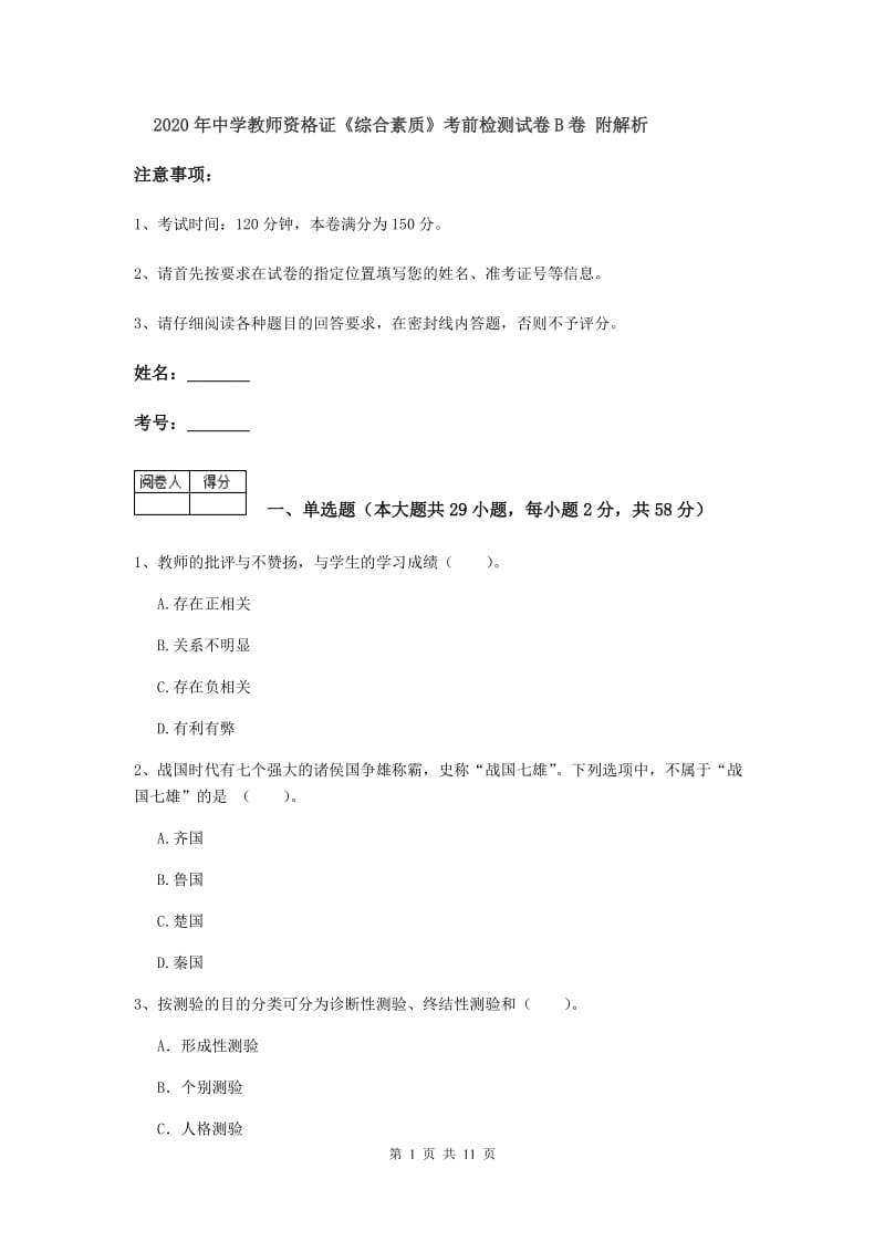 2020年中学教师资格证《综合素质》考前检测试卷B卷 附解析.doc_第1页