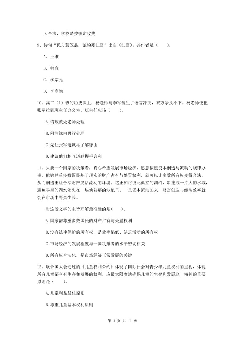 2020年中学教师资格证《综合素质》考前检测试卷B卷 附解析.doc_第3页