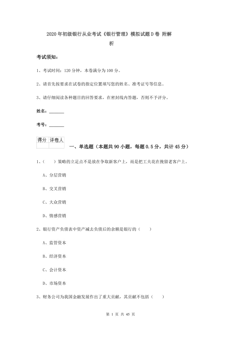 2020年初级银行从业考试《银行管理》模拟试题D卷 附解析.doc_第1页