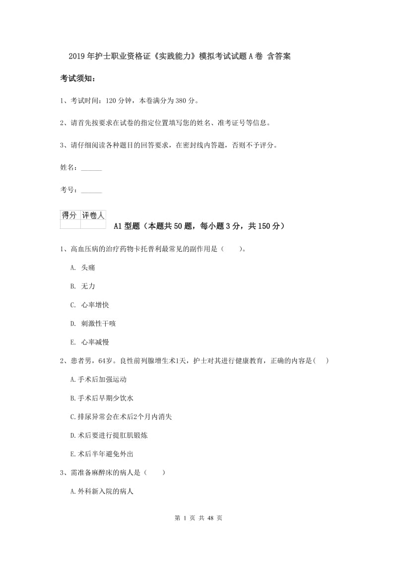 2019年护士职业资格证《实践能力》模拟考试试题A卷 含答案.doc_第1页