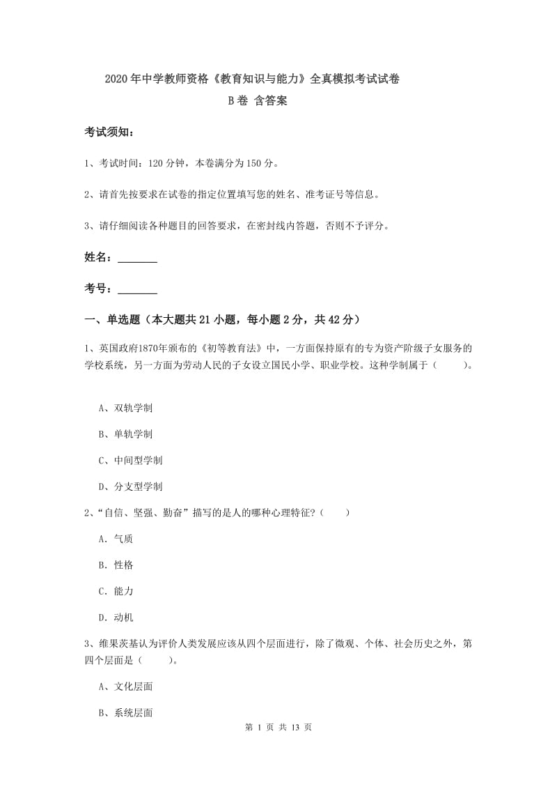 2020年中学教师资格《教育知识与能力》全真模拟考试试卷B卷 含答案.doc_第1页