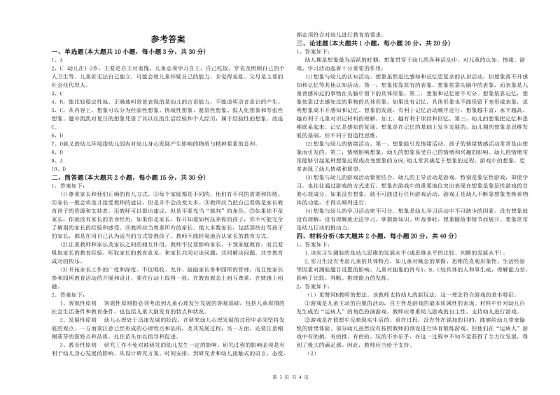 2020年下半年幼儿教师资格证《保教知识与能力（幼儿）》全真模拟试卷D卷.doc_第3页