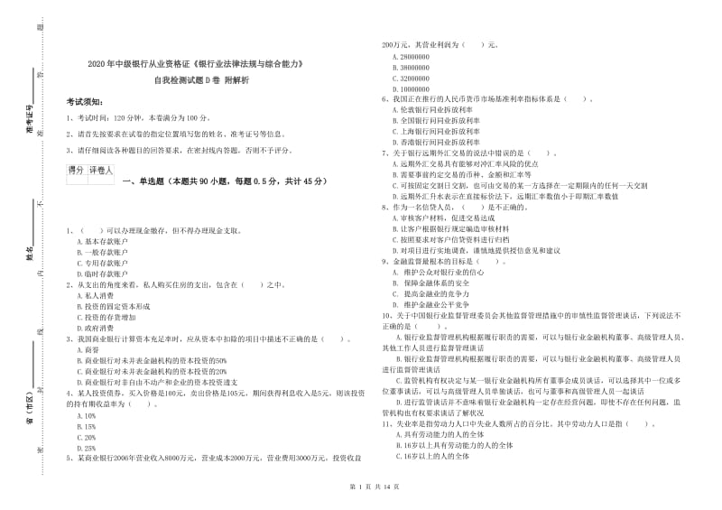 2020年中级银行从业资格证《银行业法律法规与综合能力》自我检测试题D卷 附解析.doc_第1页