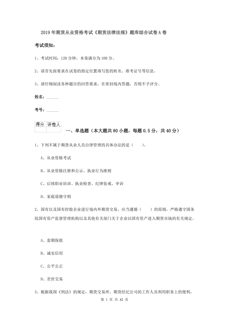 2019年期货从业资格考试《期货法律法规》题库综合试卷A卷.doc_第1页