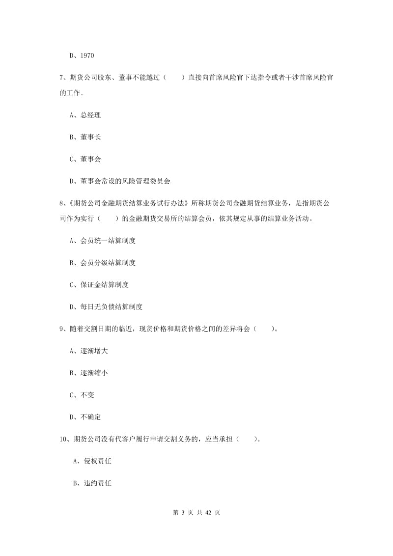 2019年期货从业资格考试《期货法律法规》题库综合试卷A卷.doc_第3页