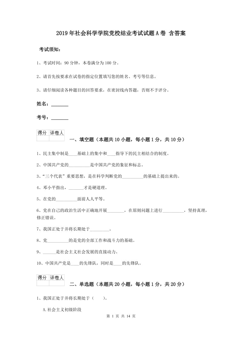 2019年社会科学学院党校结业考试试题A卷 含答案.doc_第1页