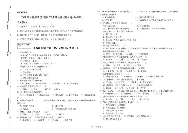 2020年五级保育员(初级工)考前检测试题A卷 附答案.doc_第1页