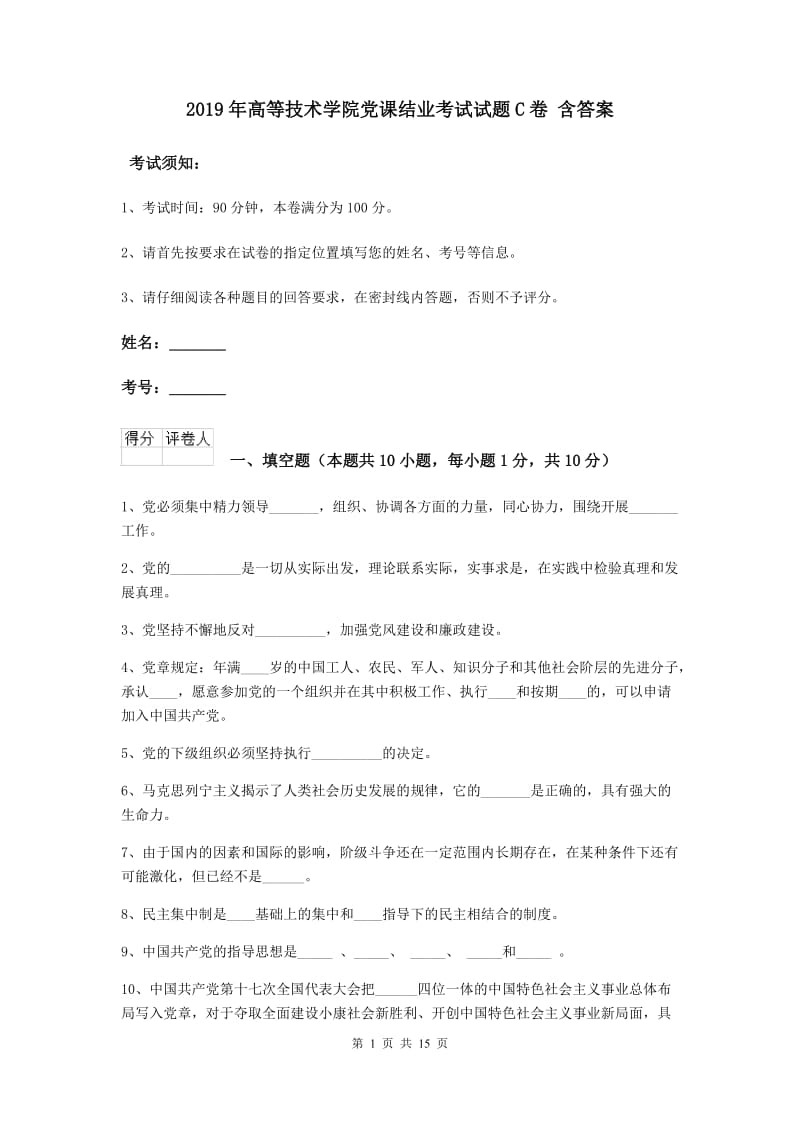 2019年高等技术学院党课结业考试试题C卷 含答案.doc_第1页