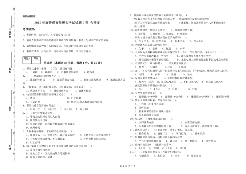 2019年高级保育员模拟考试试题D卷 含答案.doc_第1页