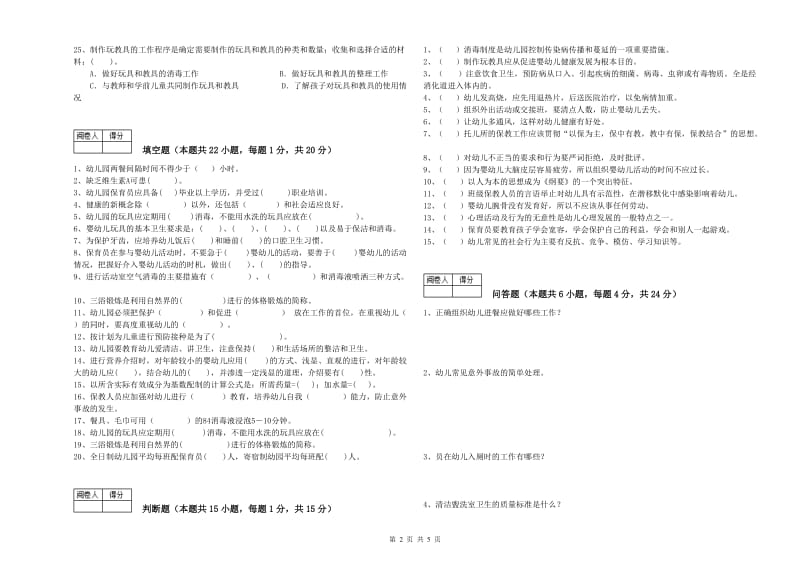 2019年高级保育员模拟考试试题D卷 含答案.doc_第2页