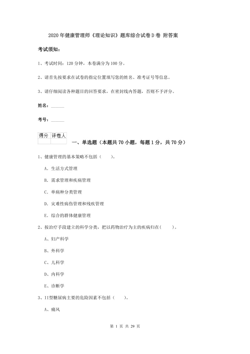 2020年健康管理师《理论知识》题库综合试卷D卷 附答案.doc_第1页