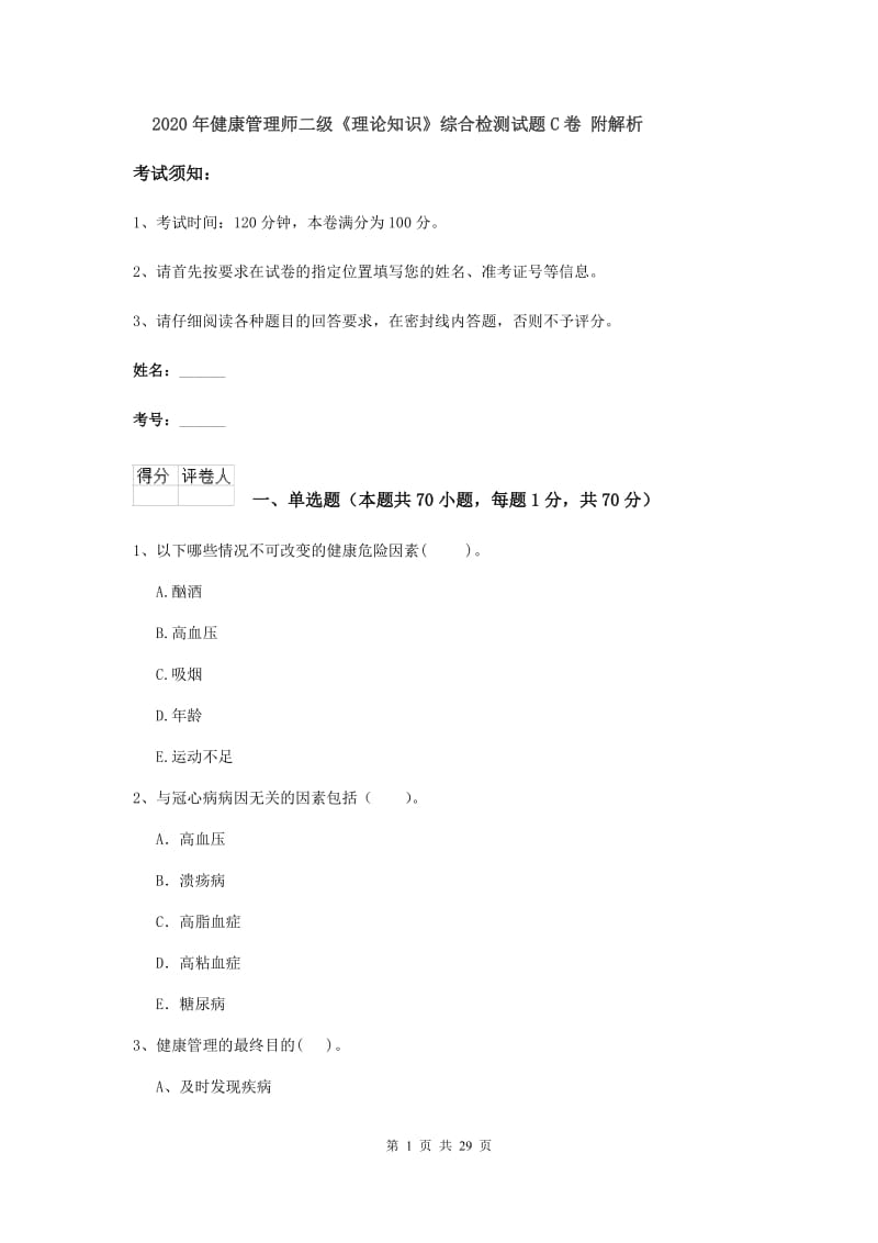 2020年健康管理师二级《理论知识》综合检测试题C卷 附解析.doc_第1页