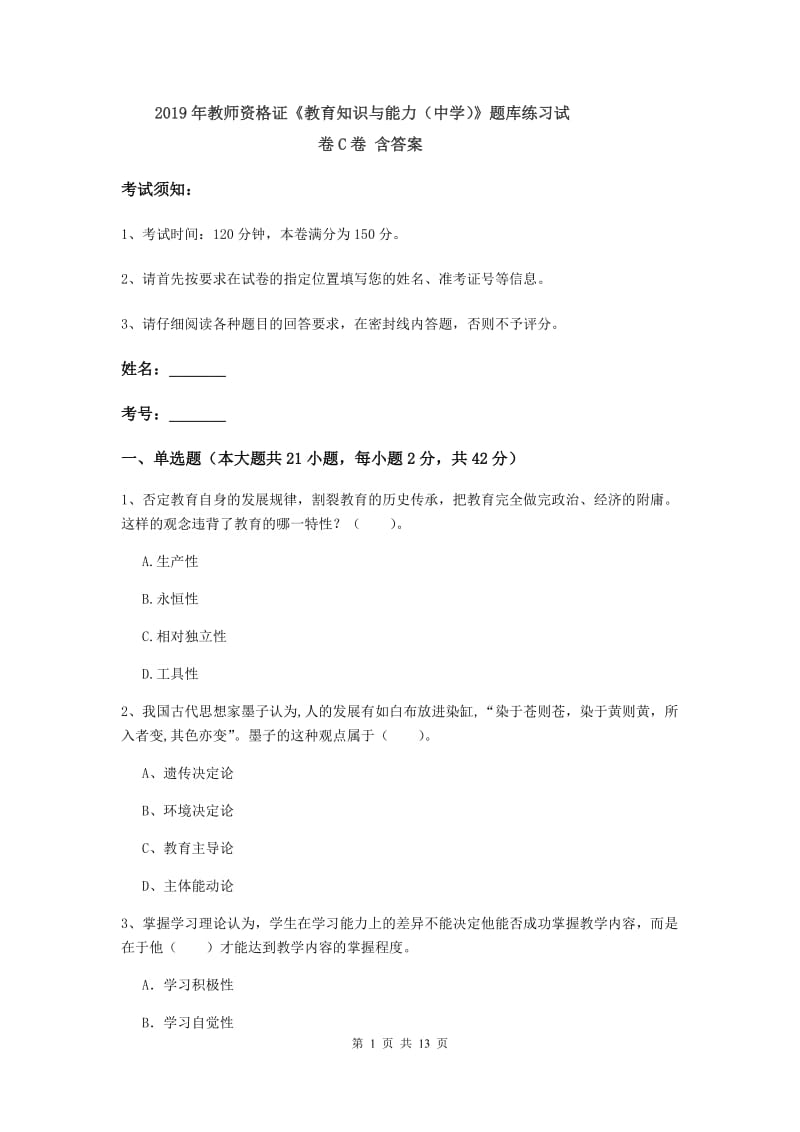 2019年教师资格证《教育知识与能力（中学）》题库练习试卷C卷 含答案.doc_第1页