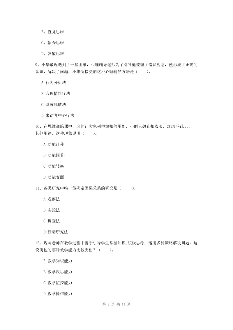 2019年教师资格证《教育知识与能力（中学）》题库练习试卷C卷 含答案.doc_第3页