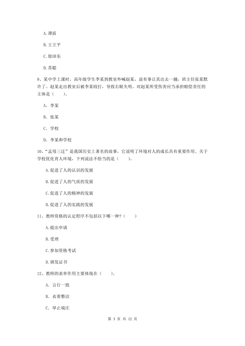 2020年中学教师资格证《综合素质》能力测试试题A卷 附解析.doc_第3页