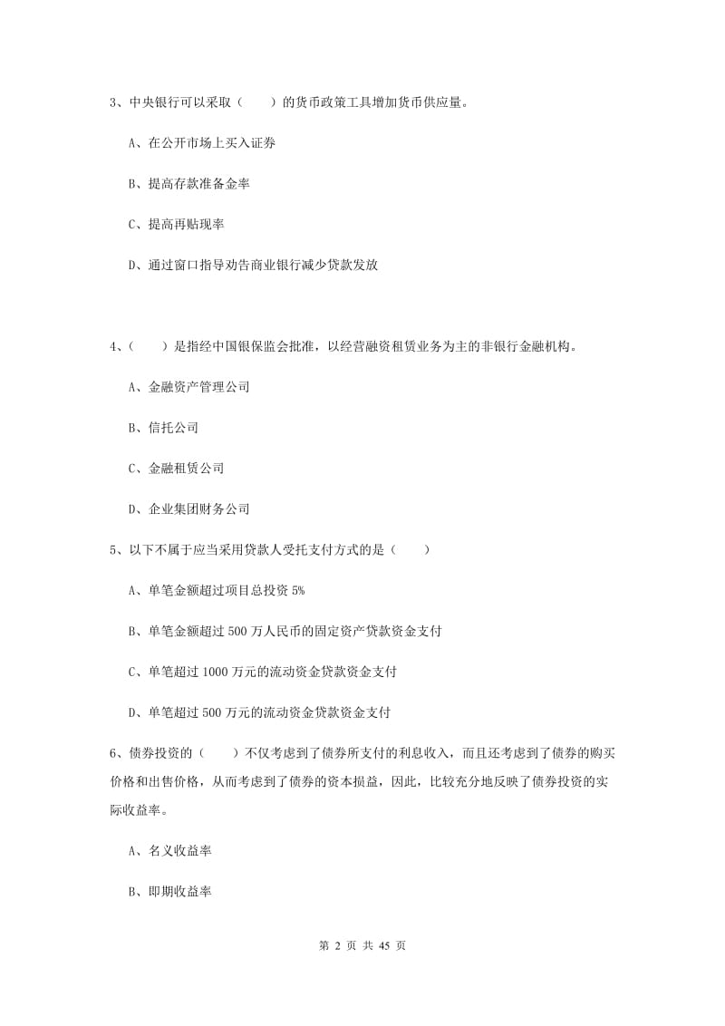 2020年中级银行从业资格证考试《银行管理》过关练习试题C卷.doc_第2页