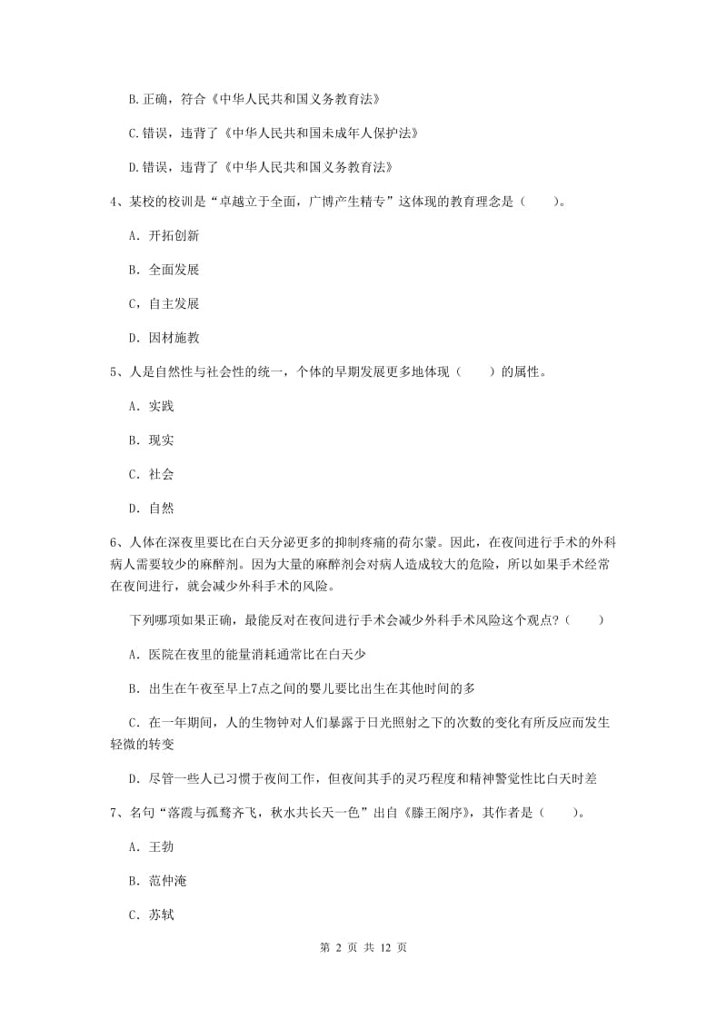 2020年中学教师资格《综合素质》题库综合试卷A卷 含答案.doc_第2页