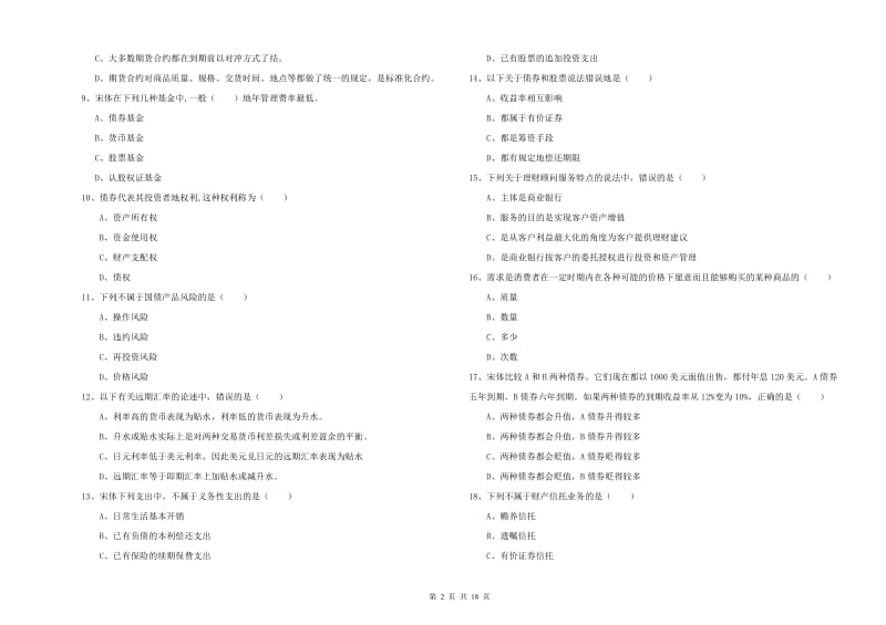 2020年初级银行从业资格考试《个人理财》题库综合试题D卷 附答案.doc_第2页