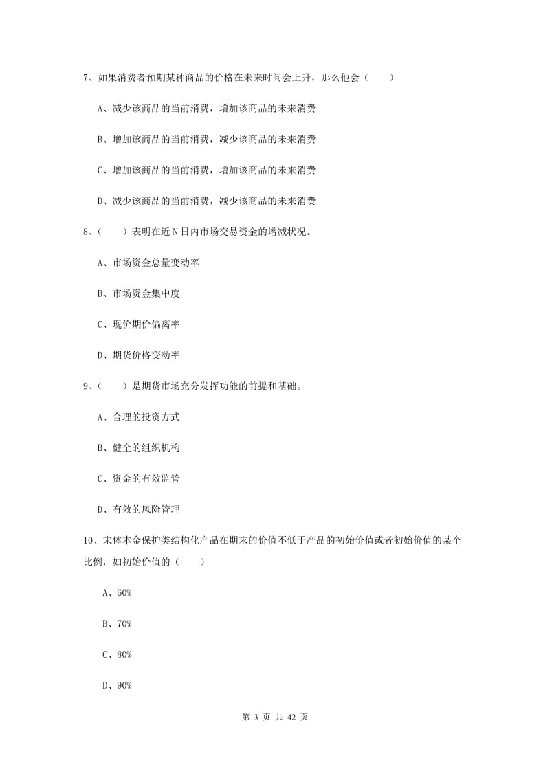 2019年期货从业资格考试《期货投资分析》能力提升试卷 含答案.doc_第3页