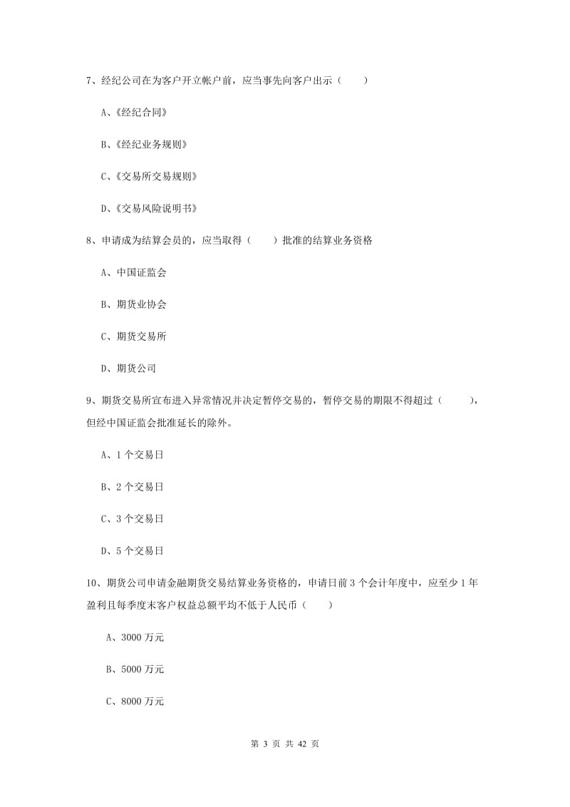 2019年期货从业资格证《期货基础知识》真题练习试卷C卷 附解析.doc_第3页