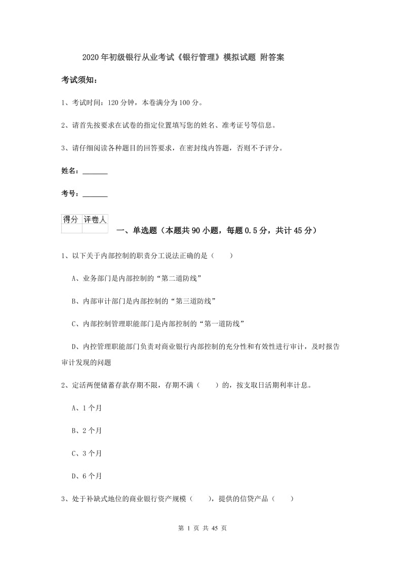 2020年初级银行从业考试《银行管理》模拟试题 附答案.doc_第1页