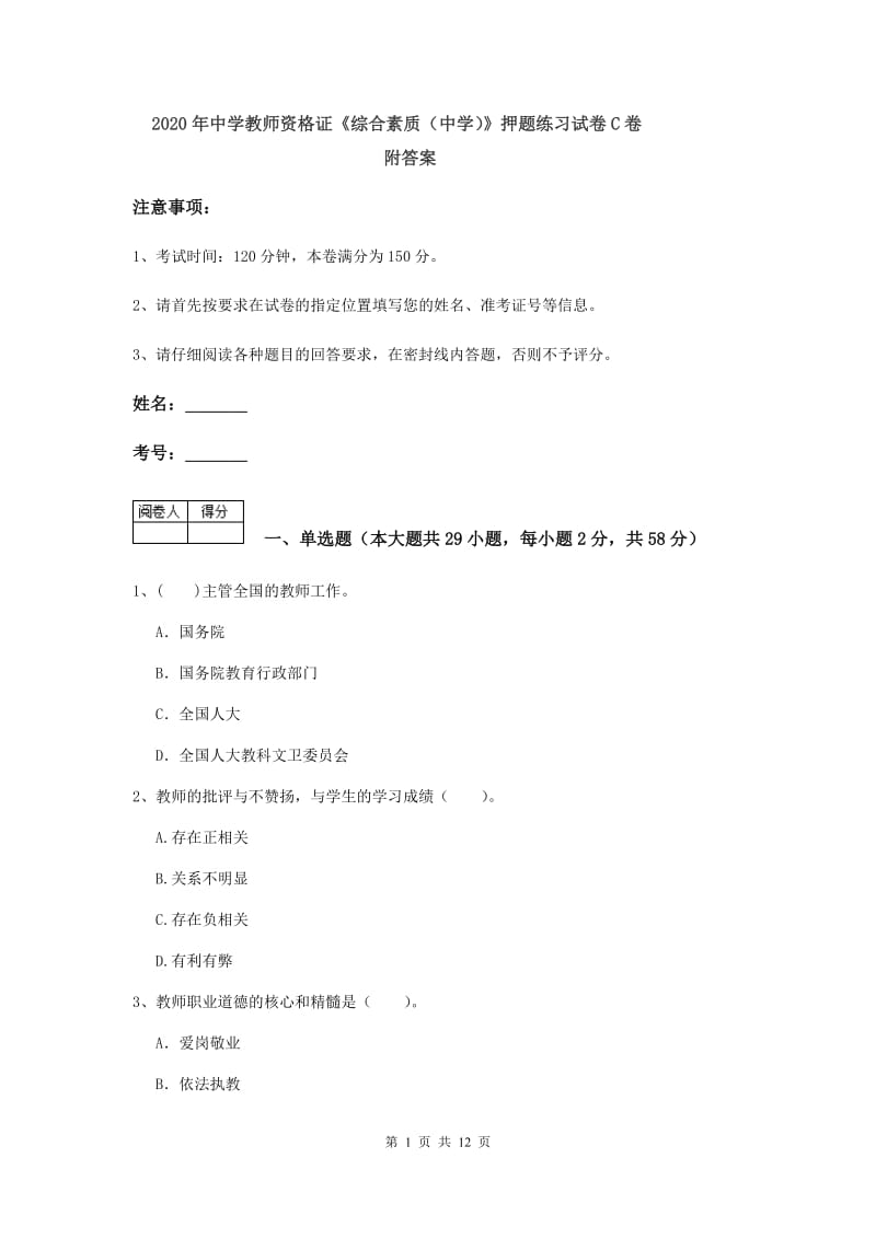 2020年中学教师资格证《综合素质（中学）》押题练习试卷C卷 附答案.doc_第1页