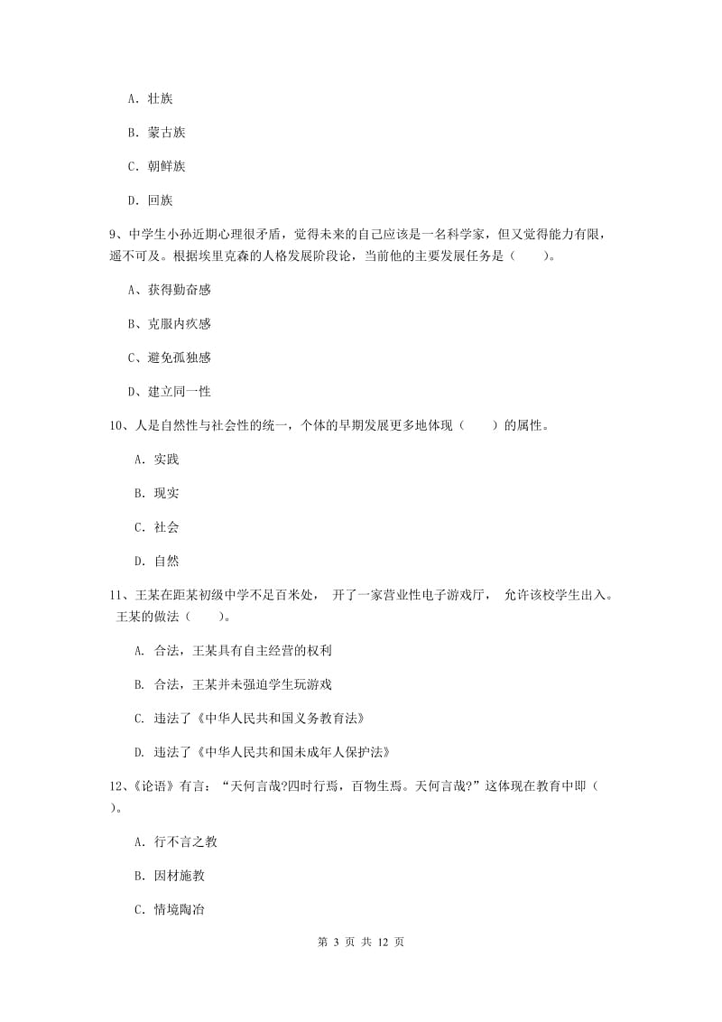 2020年中学教师资格证《综合素质（中学）》押题练习试卷C卷 附答案.doc_第3页