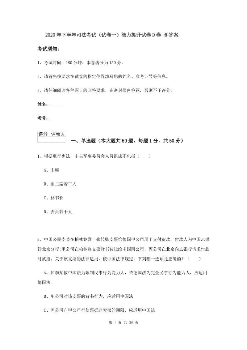 2020年下半年司法考试（试卷一）能力提升试卷D卷 含答案.doc_第1页