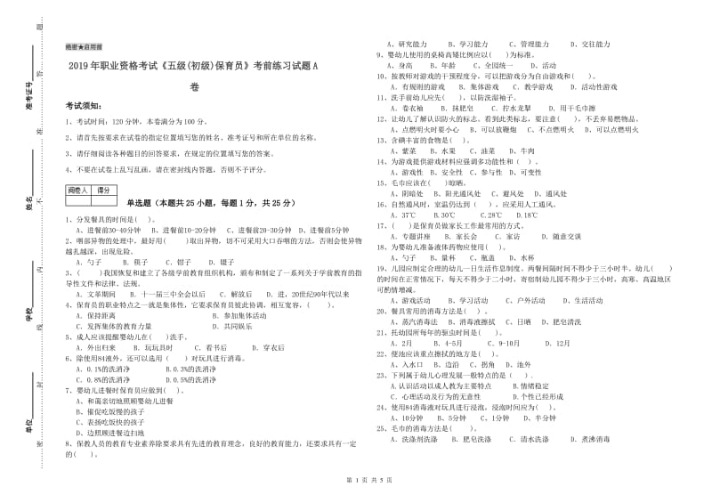 2019年职业资格考试《五级(初级)保育员》考前练习试题A卷.doc_第1页