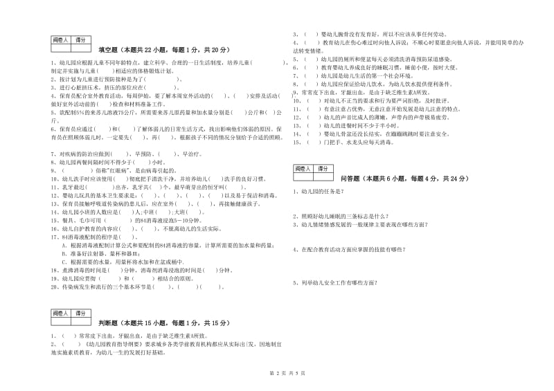 2019年职业资格考试《五级(初级)保育员》考前练习试题A卷.doc_第2页