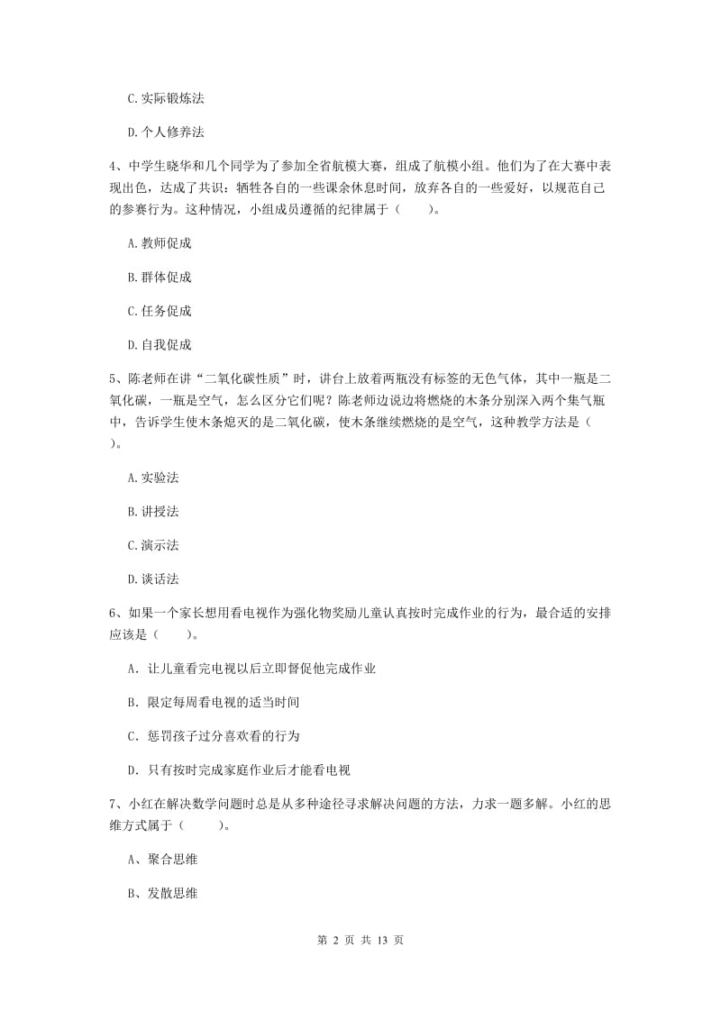 2020年中学教师资格证考试《教育知识与能力》过关练习试卷D卷 附答案.doc_第2页