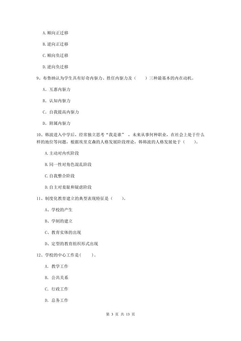 2020年中学教师资格考试《教育知识与能力》过关练习试卷D卷 含答案.doc_第3页