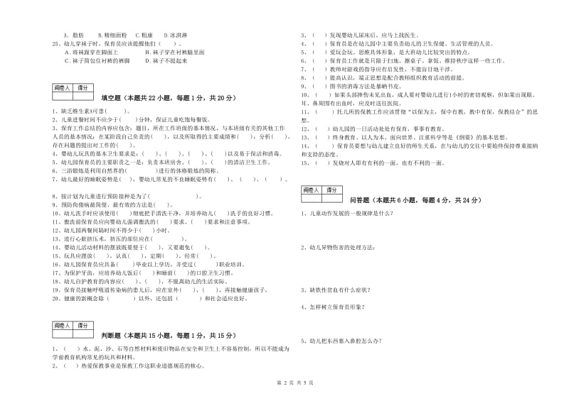 2020年五级(初级)保育员综合练习试题B卷 附答案.doc_第2页