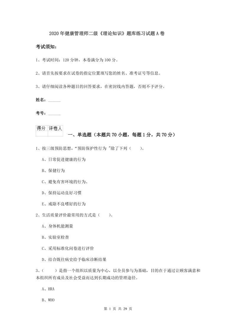 2020年健康管理师二级《理论知识》题库练习试题A卷.doc_第1页